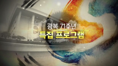 KBS 1TV '광복 71주년 특집 프로그램'