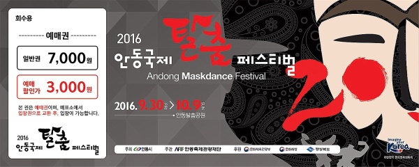 안동국제 탈춤 페스티벌  입장권이 16일~10월19일 까지  예매가 시작됐다.