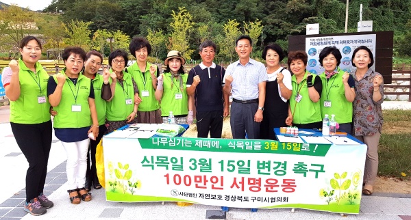 자연보호 구미시협의회가 식목일을  3월15일 로 변경 촉구하는 서명운동에 돌입했다.(구미시 제공)
