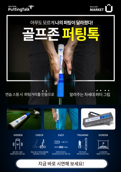 골프존마켓이 출시한 퍼팅톡 관련 포스터.