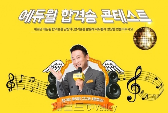 에듀윌 합격송 콘테스트 [사진제공=에듀윌]