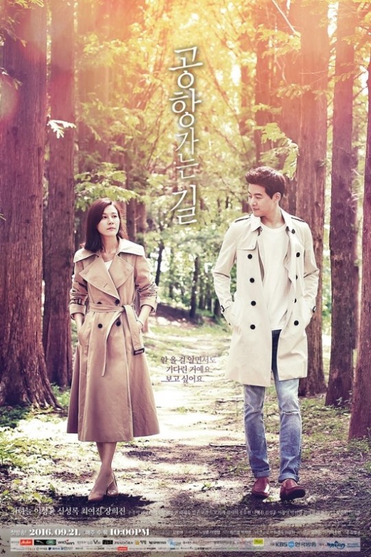KBS 2TV '공항가는 길' 공식 포스터