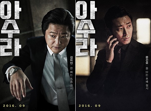 영화 '아수라' 곽도원 주지훈 포스터/CJ엔터테인먼트 제공