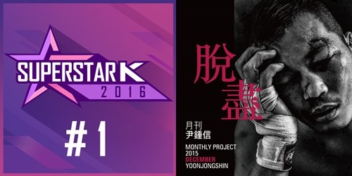 Mnet '슈퍼스타K 2016', 윤종신 앨범 커버