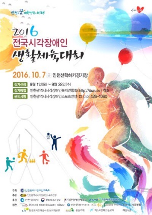 2016년 전국시각장애인 생활체육대회 포스터.