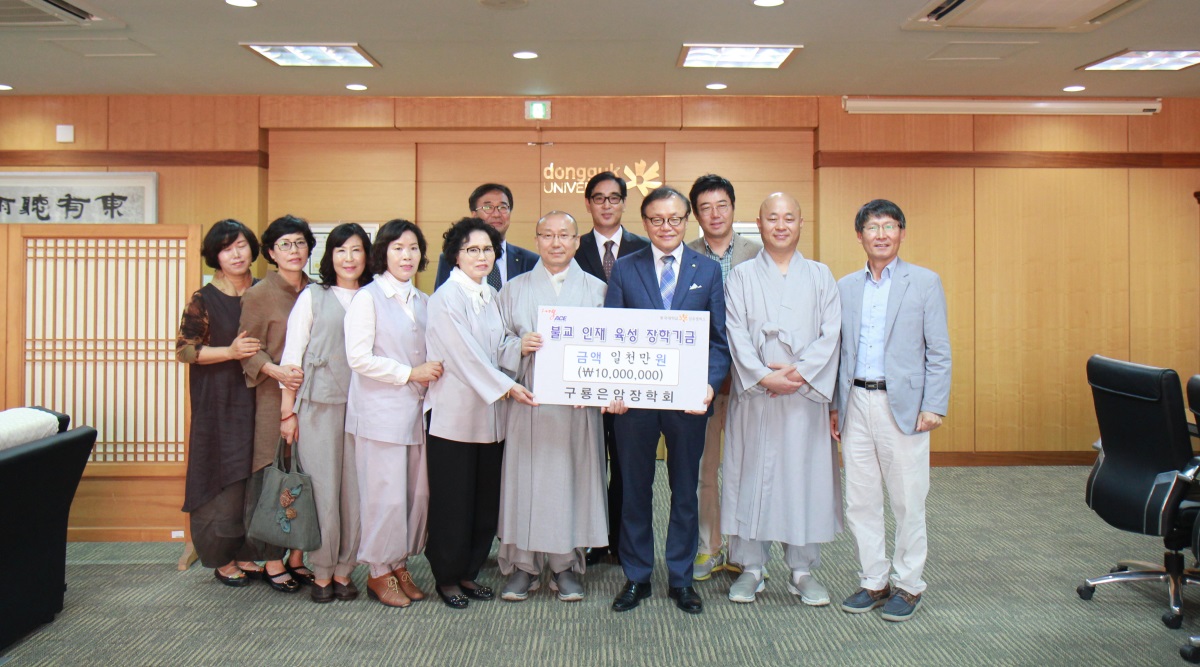 대한불교조계종 통도사 창원포교당인 구룡사 주지 신공스님이 27일 동국대학교 경주캠퍼스 화백홀에서 '구룡은암 장학회 장학기금' 1000만원을 기부하고 기념촬영을 하고 있다.(사진제공=동국대학교 경주캠퍼스)