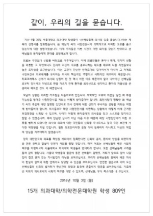 15개 의과대학/의학전문대학원 학생 809명이 낸 성명서. [사진=페이스북 서울대학교 성명서를 지지하는 의과대학/의학전문대학원생모임]