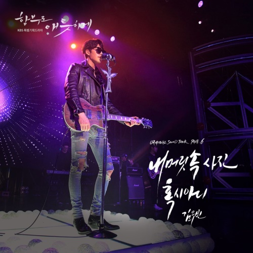KBS 2TV '함부로 애틋하게' OST 앨범 커버