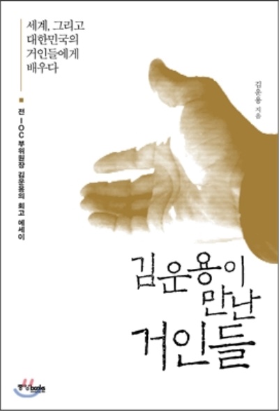 <김운용이 만난 거인들> 표지.