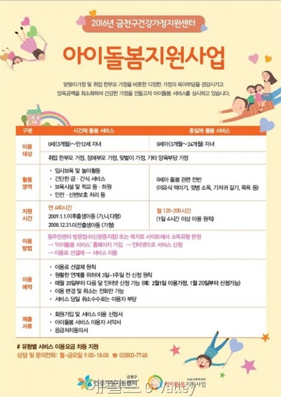 아이돌봄지원사업 포스터 [사진제공=금천구]