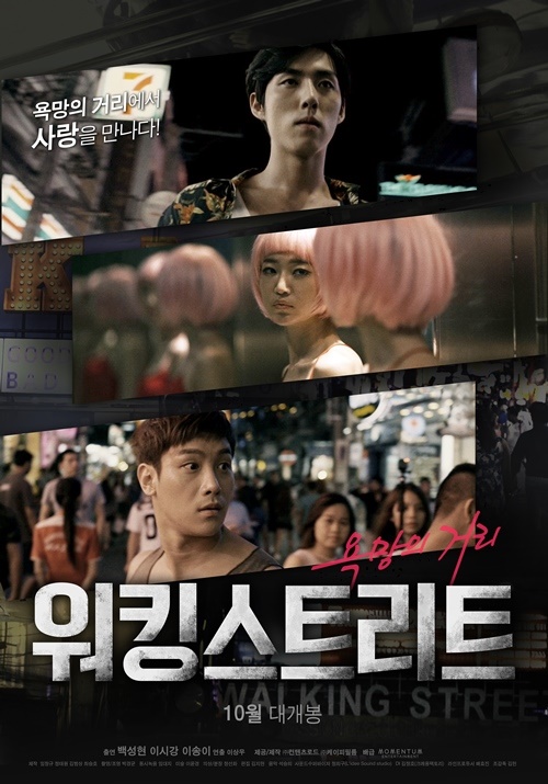 영화 '워킹 스트리트' 포스터