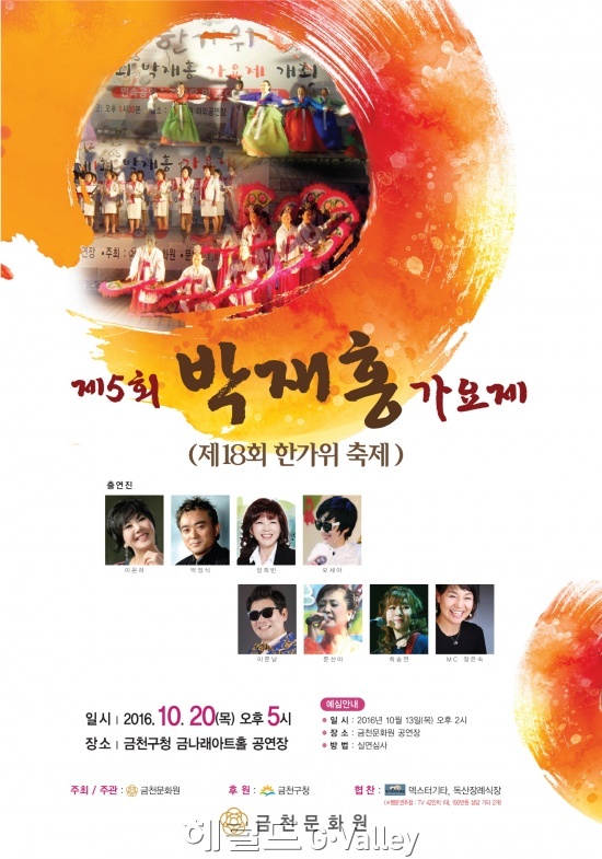 박재홍가요제 포스터 [사진제공=금천구]