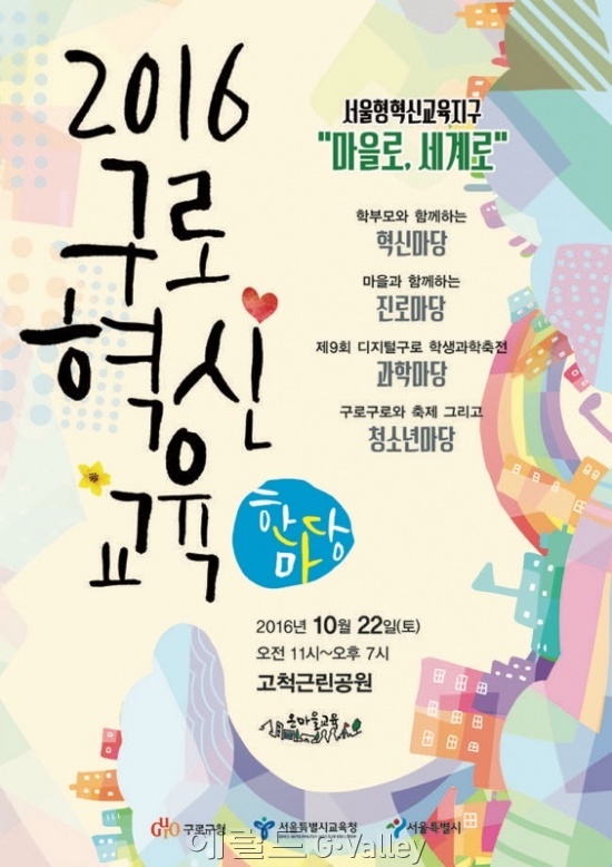 구로혁신교육 한마당 홍보포스터 [사진제공=구로구]