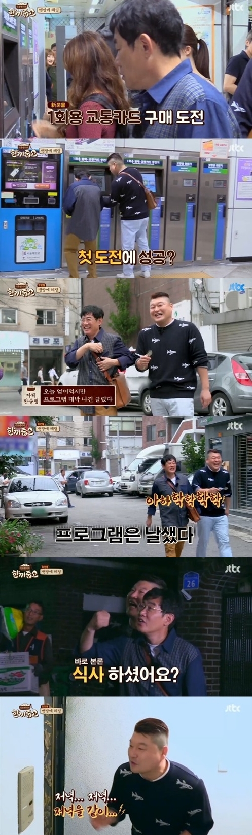 JTBC '한끼줍쇼' 캡쳐