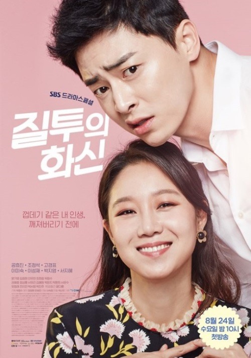 SBS '질투의 화신' 공식포스터