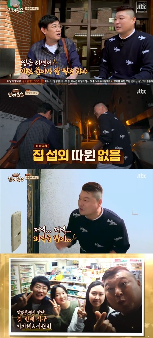 JTBC '한끼줍쇼' 캡처