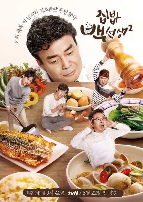 사진 : tvN '집밥 백선생2' 포스터