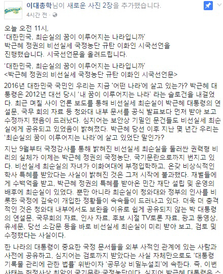 최순실 국정농단에 뿔난 대학생들의 시국선언문 발표가 릴레이처럼 이어지고 있다 (사진=이대총학 SNS)