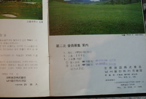 2차 회원모집을 알리는 남서울 골프장의 1972년 팜플렛. 개인은 150만원, 법인은 360만원으로 적혀 있다.