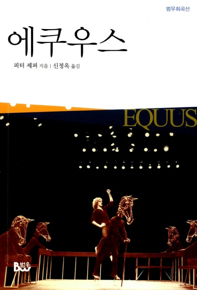 피터 셰퍼의 전설적인 희곡 '에쿠우스' 단행본 표지.