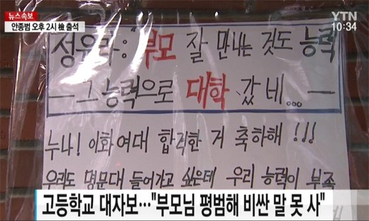 대학생들이 박근혜 대통령을 풍자하는 공주전과 박공주헌정시를 공개한 가운데 2일에는 고등학생들도 학내 대자보고 최순실 딸 정유라의 부정입학은 강도 높게 비판했다. (사진=YTV뉴스 방송 캡처)