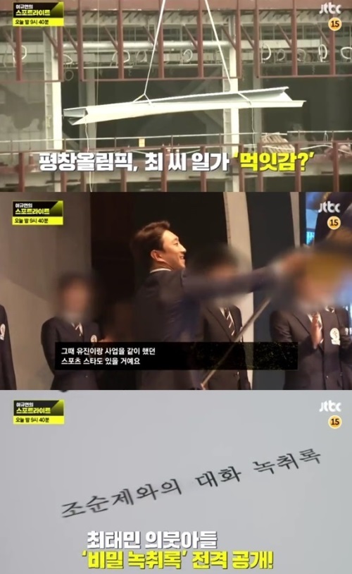 고 최태민 씨의 의붓아들이자 최순실 씨의 의붓 오빠, 최순득 씨 딸 장시호 씨의 수행 비서를 맡았던 조순제 씨의 대화가 담긴 녹취록이 공개돼 충격을 주고 있다. (사진=JTBC '이규연의 스포트라이트' 방송 캡처)