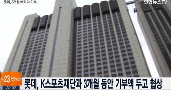 K스포츠재단의 기부금 압박에 롯데가 "너무 많다"고 버티며 3개월 동안 협상을 해 온것으로 드러났다. (사진=연합뉴스TV 방송 캡처)