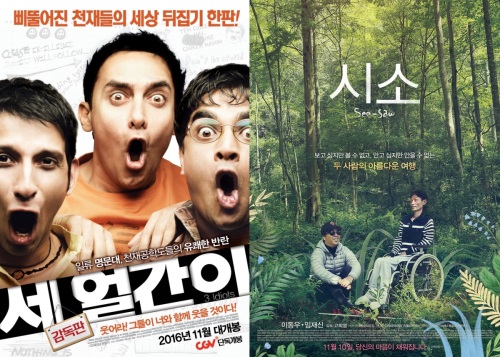 영화 '세 얼간이' '시소' 공식 포스터