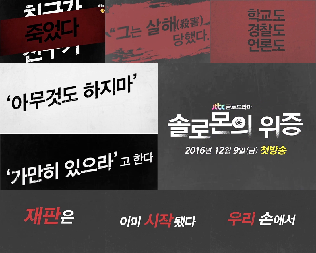 JTBC '솔로몬의 위증' 티저 캡쳐