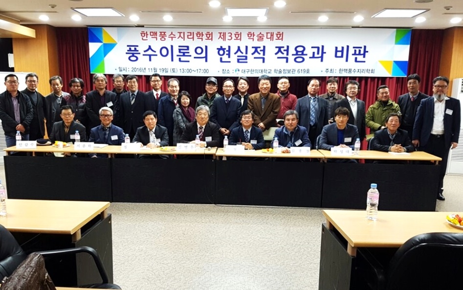 지난 19일 한맥풍수지리학회가 대구한의대학교에서 풍수이론의 현실적 적용과 비판이란 주제로 '제3회 학술대회'를 개최하고 기념촬영을 하고 있다./헤럴드 대구경북 은윤수 기자
