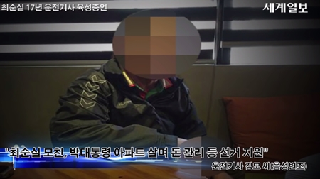 (사진=최순실 운전기사 인터뷰 캡처)