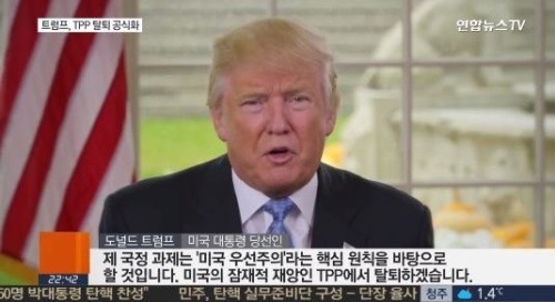 도널드 트럼프가 TPP 탈퇴 선언을 했다. (사진=연합뉴스TV 방송 캡처)
