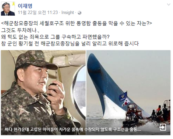 이재명 성남시장이 세월호 7시간 의혹 제기와 함께 황기철 전 해군참모총장을 위로해 달라고 당부했다.