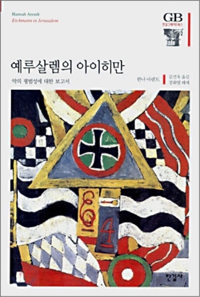'악의 평범성에 대한 보고서'라는 부제를 달고 있는, 한나 아렌트의 명저 <예루살렘의 아이히만>.