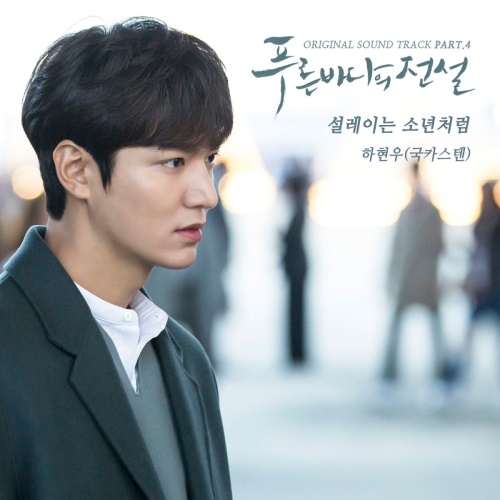SBS '푸른바다의 전설' OST