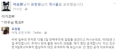 가수 이승환이 표창원 의원의 탄핵반대의원 명단공개를 응원했다.