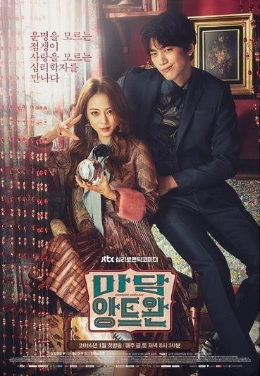 JTBC '마담앙트완' 포스터