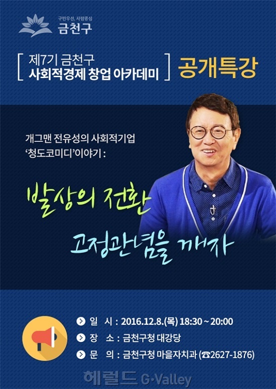 - 개그맨이자 사회적기업 청도코미디시장 대표인 전유성씨의 공개특강 포스터 [사진제공=금천구]