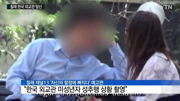 칠레 주재 외교관이 현지 미성년자를 성추행한 사실이 밝혀졌다. (사진=YTN 방송화면 캡쳐)