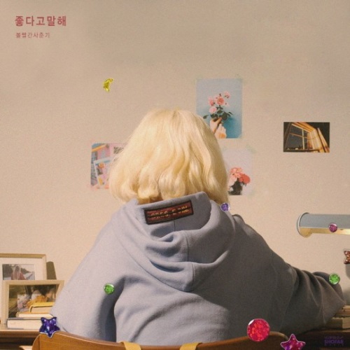 볼빨간사춘기의 신곡 '좋다고 말해'가 음원차트 정상을 휩쓸었다. 사진=쇼파르뮤직