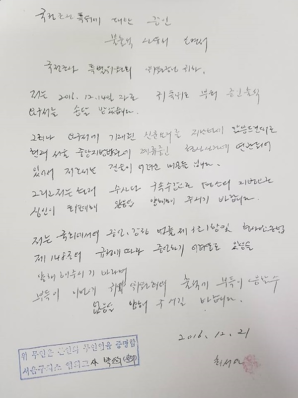 최순실 국정조사 불출석 사유서. (사진=하태경 새누리당 의원 페이스북)
