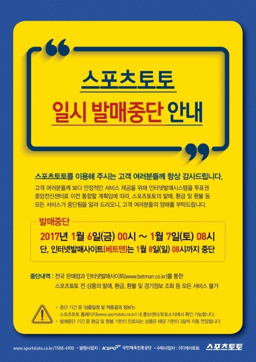 스포츠토토, 일시 발매 중단 안내 포스터.