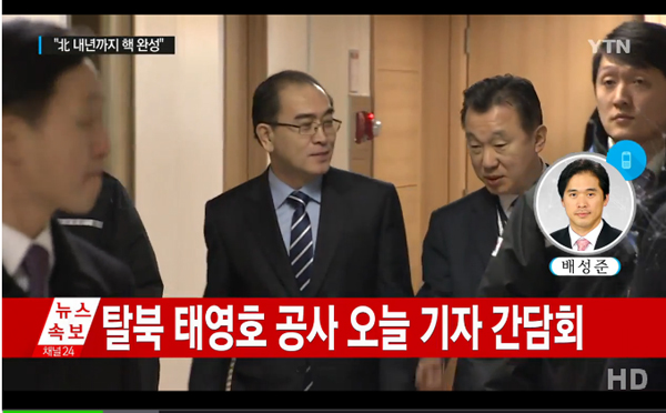 탈북 태영호 전 공사 기자간담회 열고 북한 핵 정책 폭로 (사진=YTN 방송캡처)