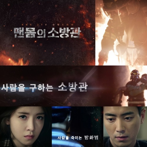 KBS 2TV ‘맨몸의 소방관’ 첫 티저 영상 캡처