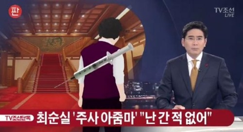 “주사 아줌마 들어가신다”는 문자 메시지가 발견됨에 따라 박근혜 대통령의 또 다른 제3의 비선 의료진이 있다는 의혹이 제기됐다. 사진=TV조선 캡처