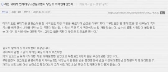 2016 MBC방송연예대상 유재석 수상소감에 박사모 원색 비난 (사진=박사모 카페)