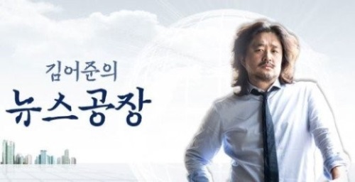 '김어준 뉴스공장'에서 이화여대 김경숙 신산업융합대학장이 최순실에게 사적인 부탁을 했다는 의혹을 제기했다. 사진=김어준의 뉴스공장