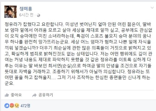 정미홍 전 KBS 아나운서가 최순실의 딸 정유라 두둔 발언을 했다. (사진=정미홍 페이스북 화면 캡처)