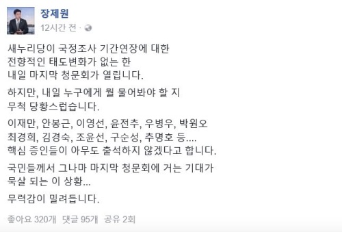 국조특위 마지막 청문회에 임하는 바른정당 장제원 대변인이 소감을 전했다. 사진=장제원 페이스북 캡처