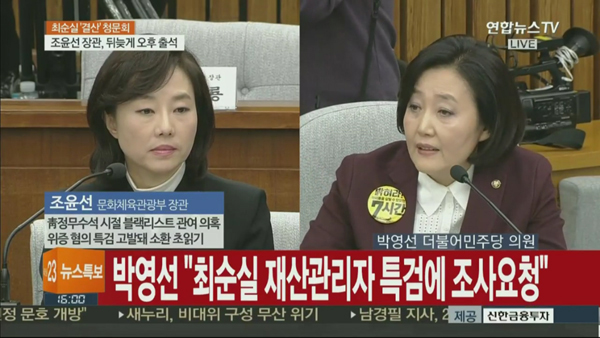 조윤선 장관이 박영선 의원의 블랙리스트 개념 정리에 난감한 표정을 짓고 있다. (사진=연합뉴스TV 방송 캡처)